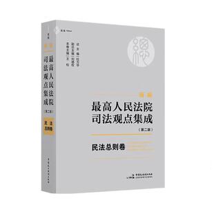 文 中国民主法制出版 新编人民法院司法观点集成 9787516237151 社 民法总则卷
