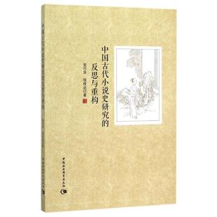 文 中国社会科学出版 中国古代小说史研究 9787516170311 社2 反思与重构