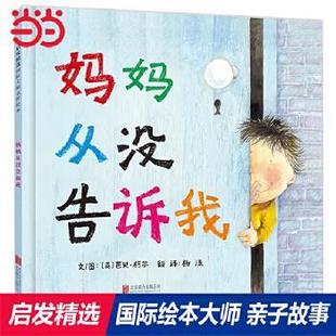 精装 启发精选国际大师名作绘本：妈妈从没告诉我 绘本 9787550281714 公司 北京联合出版 雅