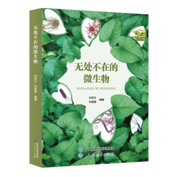【雅】 无处不在的微生物（2023年目录） 9787107373442 人民教育出版社