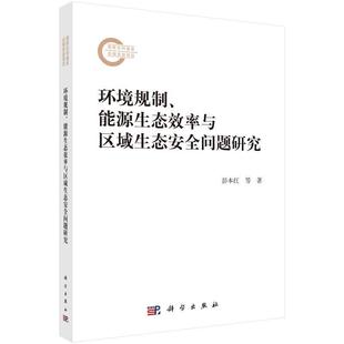 科学出版 环境规制 9787030773180 社3 能源生态效率与区域生态安全问题研究