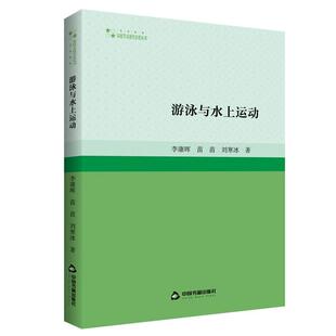 中国书籍出版 9787506892551 游泳与水上运动 社 文