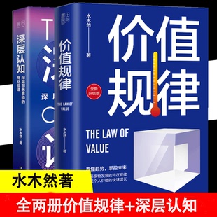 【正品】全2册价值规律 深层认知 水木然 一部告诉你如何认知事物的内在逻辑 洞悉商业本质的应用指南 洞悉财富增长的内在规律