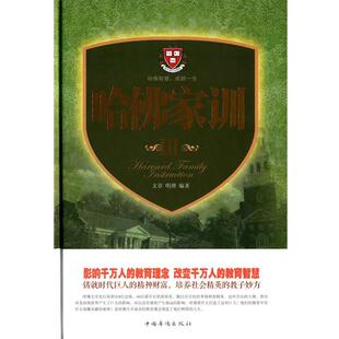 文 中国华侨出版 哈佛家训 9787511349088 社2 .第3册