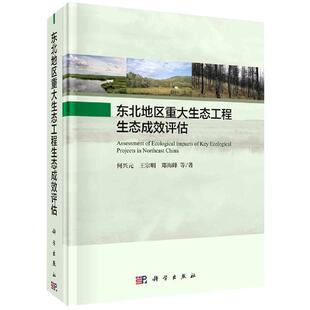 科学出版 9787030661609 东北地区重大生态工程生态成效评估 社3