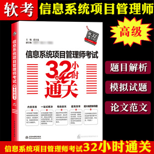 信息系统项目管理师考试32小时通关计算机软考高 信息系统项目管理师教程题目解析模拟题论文范文思维导图书籍 书