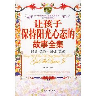 文 花山文艺出版 让孩子保持阳光心态 9787806739150 社3 故事全集