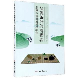 文 吉林大学出版 品牌茶叶 9787569260564 社 消费者忠诚行为形成机理研究