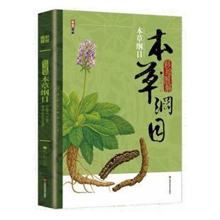 江西科学技术出版 9787539077253 彩绘图解本草纲目 社 文