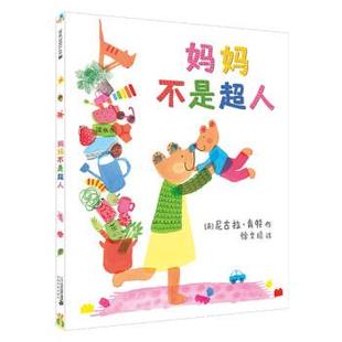 精装 麦克米伦世纪童书：妈妈不是超人 绘本 9787556834365 社5 二十一世纪出版 雅