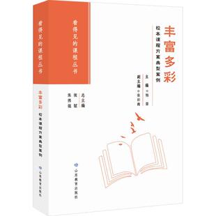 见 看 课程丛书：丰富多彩·校本课程方案典型案例 9787570132096 社 山东教育出版 雅