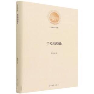 光明日报出版 9787519462918 柔道战略论 社 文