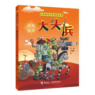 接力出版 9787544883566 儿童爆笑军事漫画系列：大头兵·超能战马 社 雅