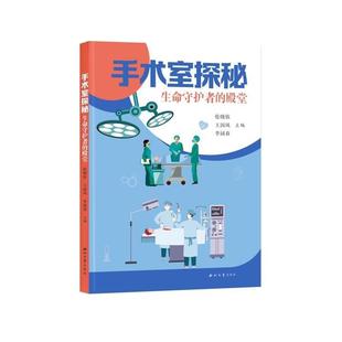 文 西北大学出版 手术室探秘：生命守护者 9787560456478 社 殿堂