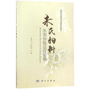 科学出版 9787030550941 朱氏妇科朱南孙临证经验集 社3