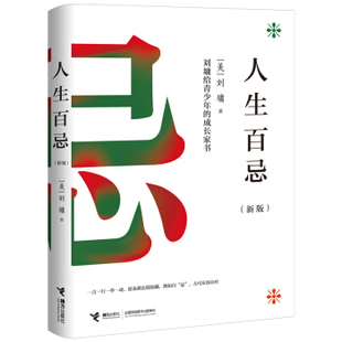 接力出版 新版 成长家书 社4 刘墉給青少年 9787544859202 人生百忌 文