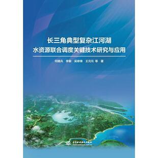 中国水利水电出版 9787517083177 长三角典型复杂江河湖水资源联合调度关键技术研究与应用 社2 文
