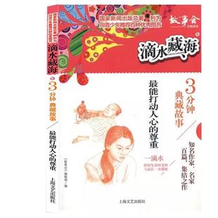 能打动人心 滴水藏海：3分钟典藏故事·9 尊重 9787532167173 社2 上海文艺出版 文