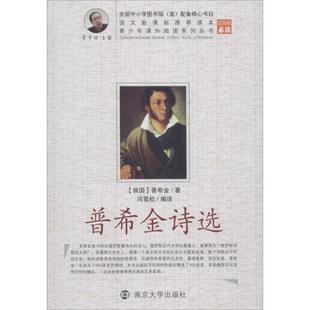 南京大学出版 9787305056246 青少年课外阅读系列丛书：普希金诗选 社2 文