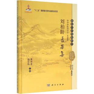 科学出版 9787030465368 刘柏龄医案集 社3