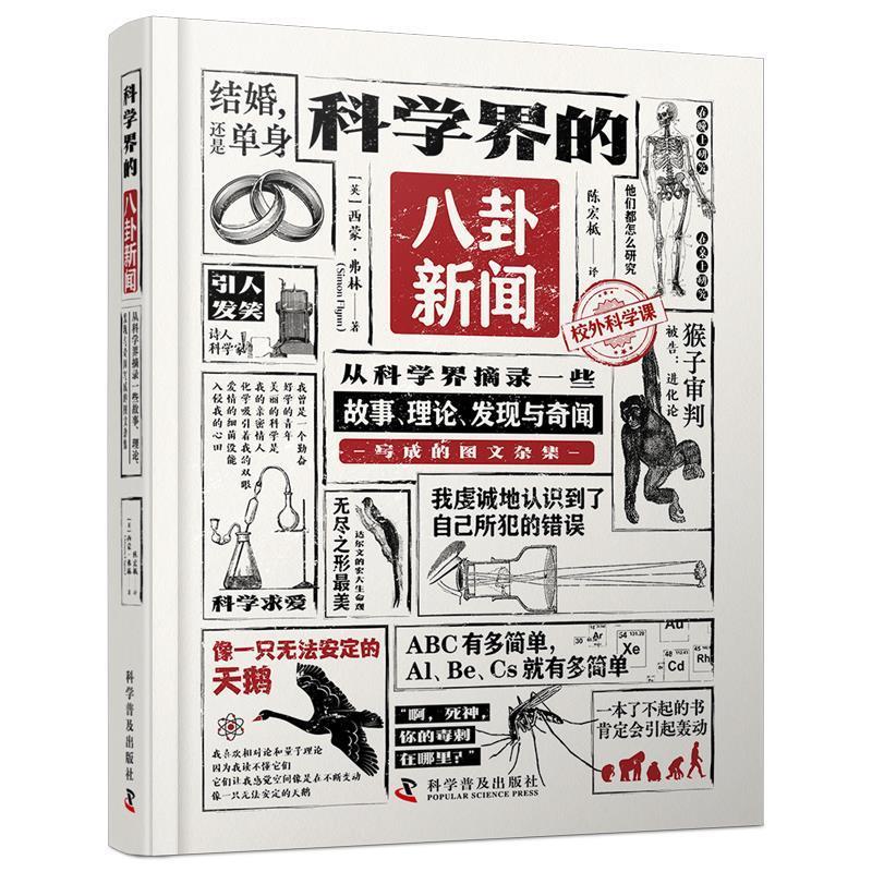 【雅】 科学界的八卦新闻：从科学届摘录一些故事、理论、发现与奇闻写成的图文杂集 9787110106457 科学普及出版社
