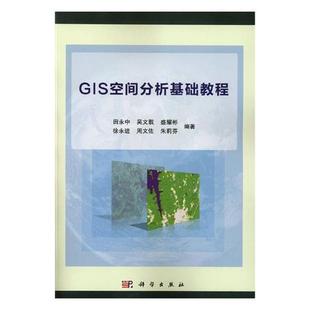 科学出版 9787030563293 GIS空间分析基础教程 社3