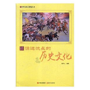 文 现代出版 源远流长 9787514365559 社2 历史文化