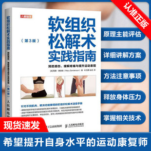 运动医学康复运动康复肌筋膜松解术书籍 软组织松解术实践指南预防损伤缓解疼痛与提升运动表现第3版 书