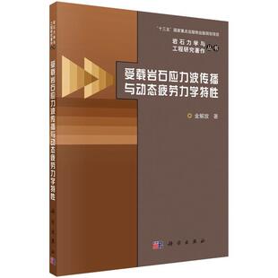 科学出版 9787030699213 受载岩石应力波传播与动态疲劳力学特性 社3