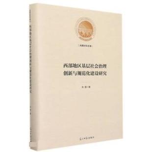 光明日报出版 9787519461812 西部地区基层社会治理创新与规范化建设研究 社 文