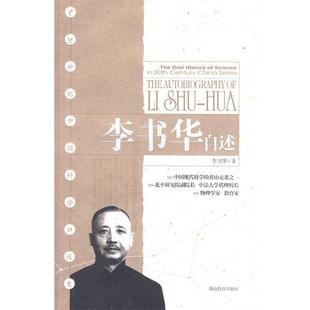 图 湖南教育出版 20世纪中国科学口述史 9787535563484 社 李书华自述