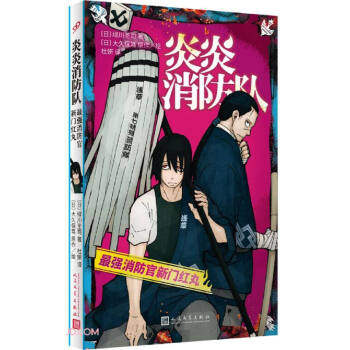 【文】 炎炎消防队.最强消防官新门红丸 9787020152346 人民文学出版社4