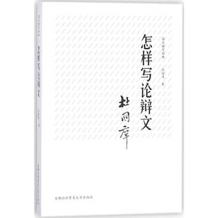文 首经贸出版 国文教育经典 9787563827879 社2 ：怎样写论辩文