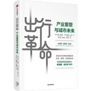 中信出版 9787521736267 出行革命 集团4 雅