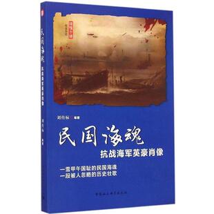 文 中国社会科学出版 民国海魂 9787516153239 社3 抗战海军英豪肖像