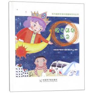 文 中国原子能出版 核与辐射应急科普趣味系列丛书：核与辐射应急 9787502270339 社 2019年