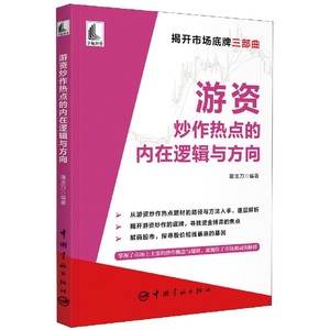 【书】游资炒作热点的内在逻辑与方向屠龙刀游资底层投资逻辑交易实录主力运作模式跟庄实战技法书籍