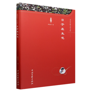 日子在生花9787519051198