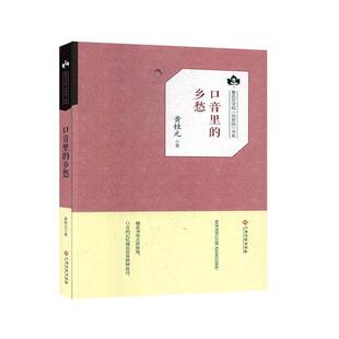 雅 江西高校出版 鲁迅文学院·百草园：口音里 9787549355112 社4 乡愁