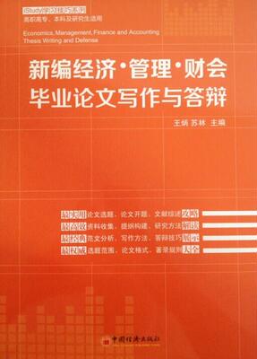 【文】 iStudy学习技巧系列：新编经济·管理·财会毕业论文写作与答辩 9787513632492 中国经济出版社4