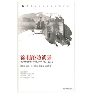 湖南教育出版 9787535558121 20世纪中国科学口述史：徐利治访谈录 社 续