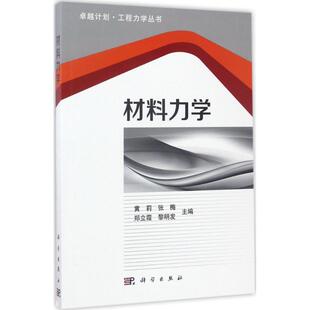 科学出版 9787030525444 材料力学 社3
