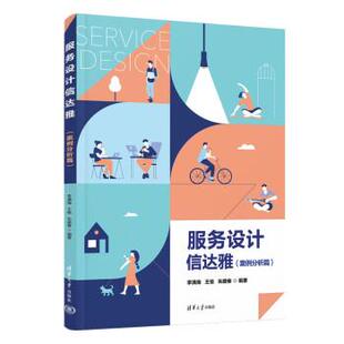 清华大学出版 9787302630029 服务设计信达雅：案例分析篇 社 雅