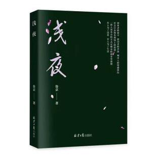 北京日报出版 9787547745618 浅夜 社4 文