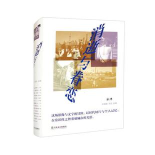 上海文艺出版 9787532186976 消逝与眷恋 社 雅