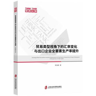 文 上海社会科学院出版 贸易类型视角下 9787552047509 社 汇率变化与出口企业全要素生产率提升