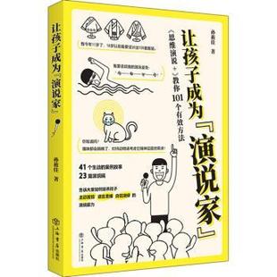 演说家 ： 上海书店出版 文 社2 9787545819250 让孩子成为 教你101个有效方法 思维演说