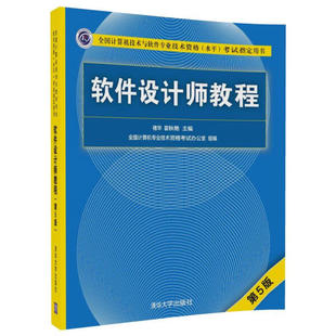 软件设计师教程 正版 第5版 定用书 社书籍9787302491224 清华大学出版 书