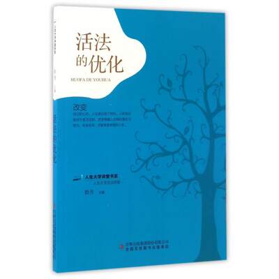 【文】 H人生大学讲堂书系：活法的优化 9787558107412 吉林出版集团股份有限公司4