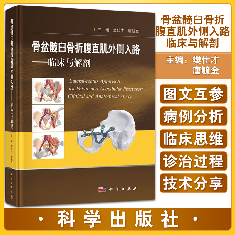 【书】骨盆髋臼骨折腹直肌外侧入路 临床与解剖 骨盆的生物力学传导 外科学医学书籍 樊仕才唐毓金主编科学出版社